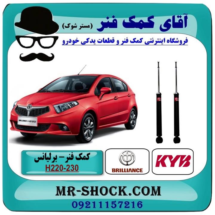 کمک فنر عقب برلیانس 220-230 برند KYB ژاپن (گازی)